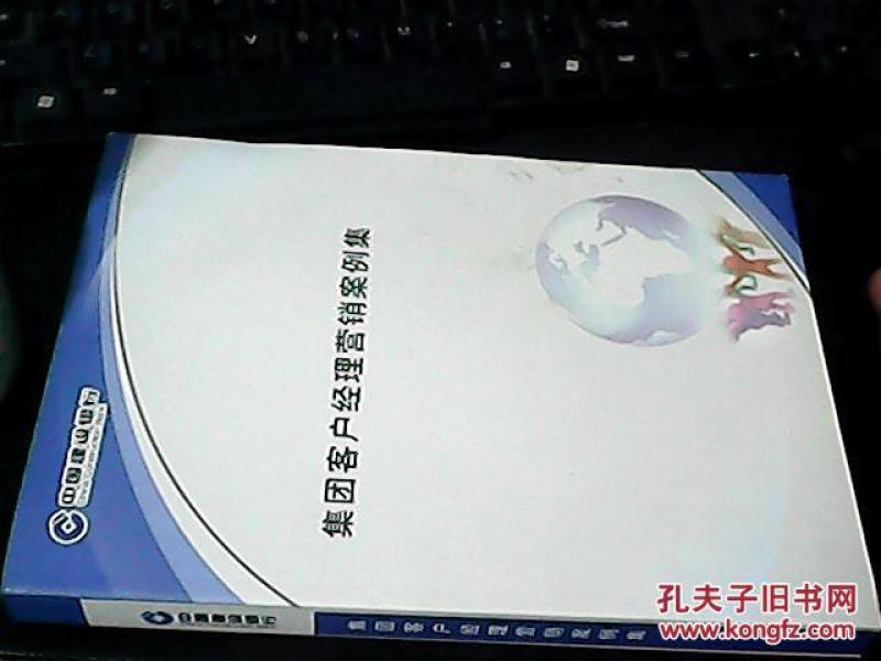 中国建设银行集团客户经理营销案例集 2011