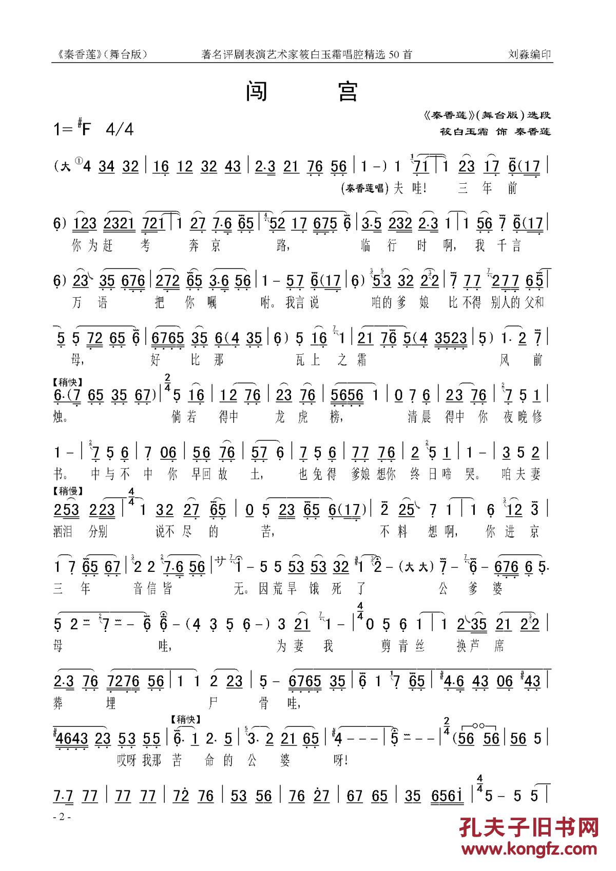 筱白玉霜唱腔精选50首(评剧名家名段曲谱集之四)