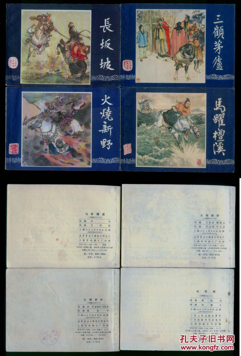 老版正版 连环画套书 上海版《三国演义》48本全