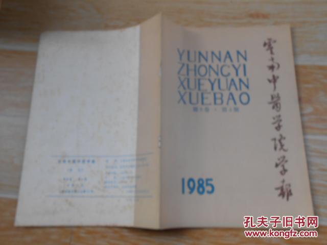 云南中医学院学报1985·4\/中医妇科理论特点