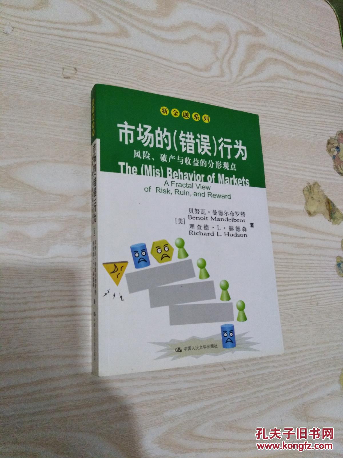 市场的(错误)行为:风险、破产与收益的分形观点
