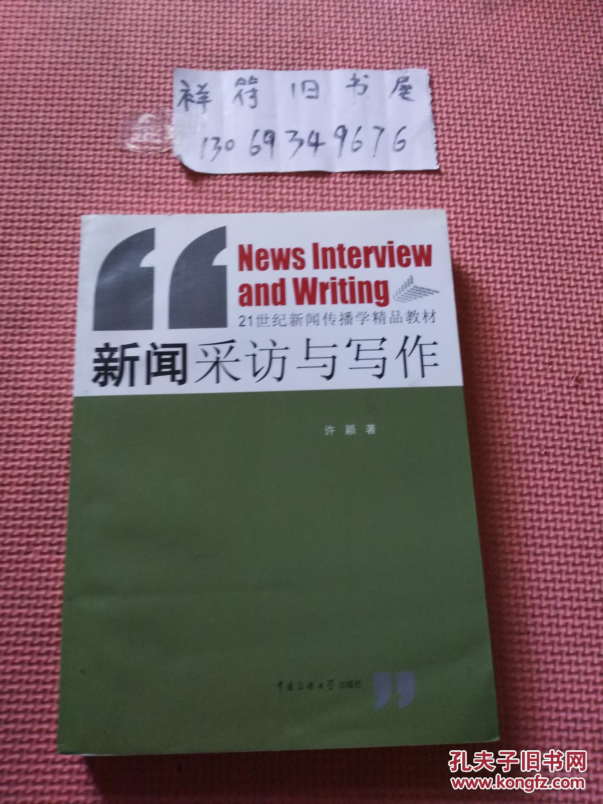 新闻采访与写作