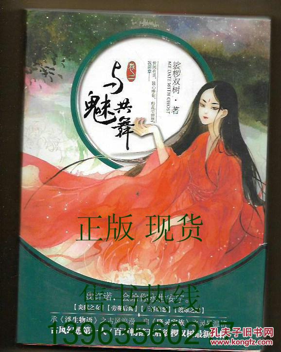 与魅共舞 卷二_裟椤双树 著_孔夫子旧书网