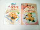 中国烹饪 1999年6,7期