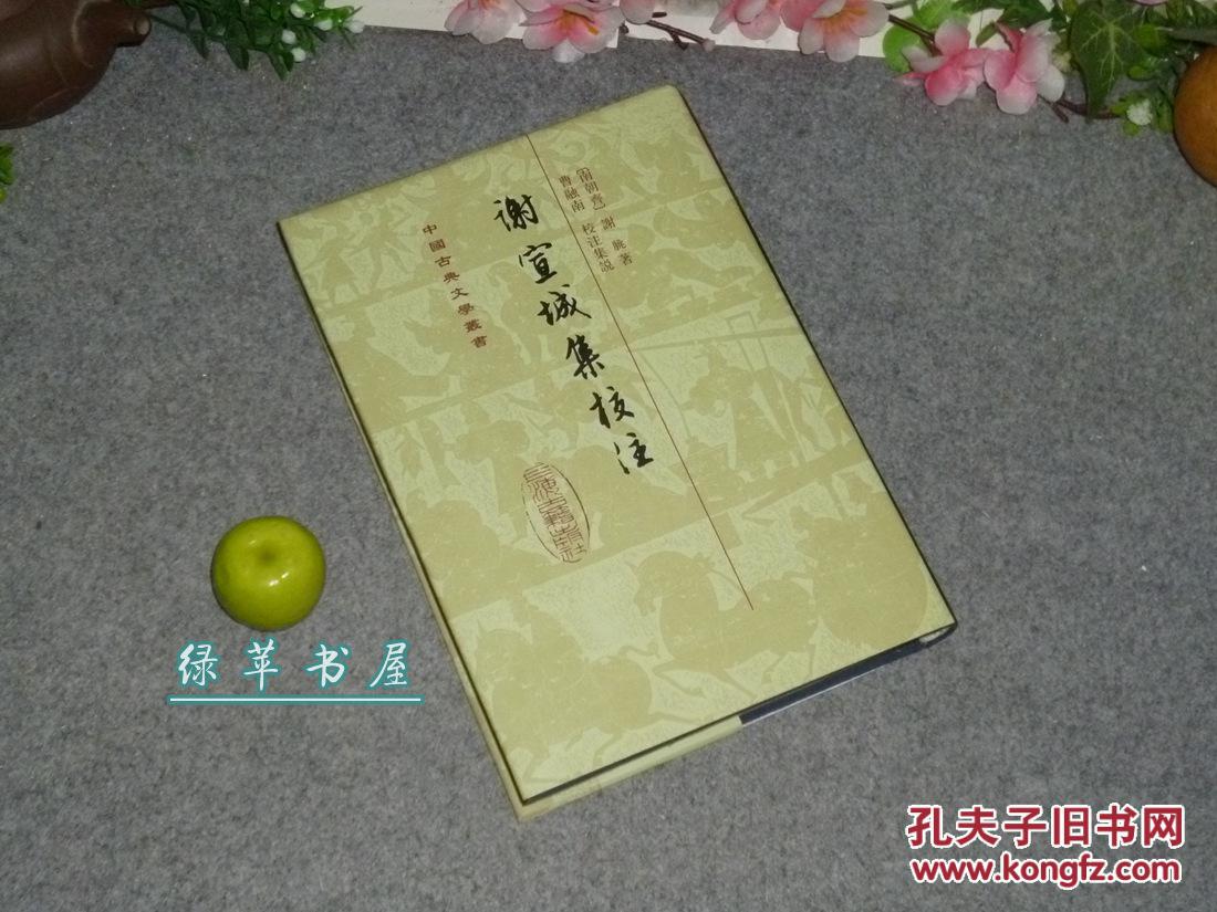 古典文学丛书)品好[魏晋南北朝 永明体诗人 竟陵八友 谢玄晖诗集]