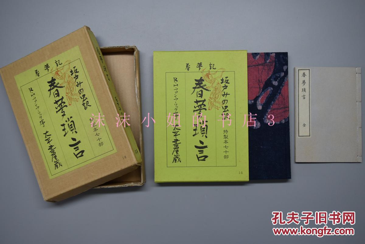 限量70部第14部《春梦琐言》双函硬精装一册