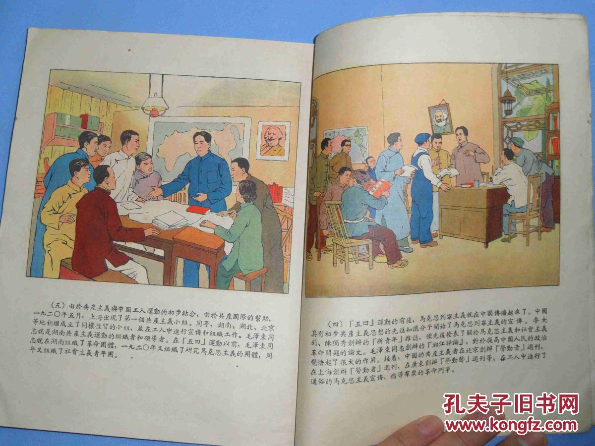 全彩色五十年代连环画《伟大的中国共产党》色彩好 特
