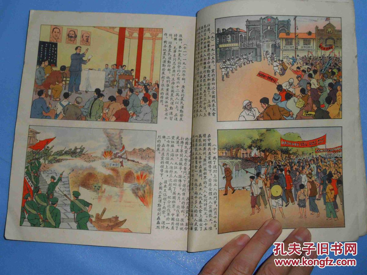 全彩色五十年代连环画《伟大的中国共产党》色彩好 特