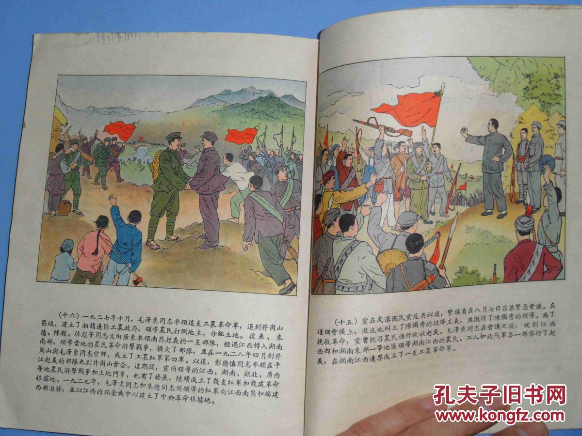全彩色五十年代连环画《伟大的中国共产党》色彩好 特