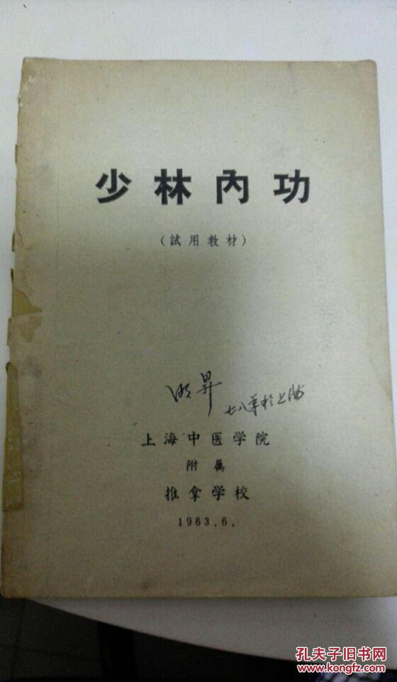 少林内功(试用教材)