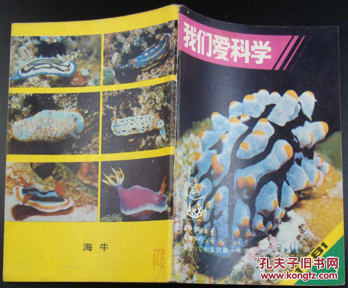 我们爱科学1981年第3期