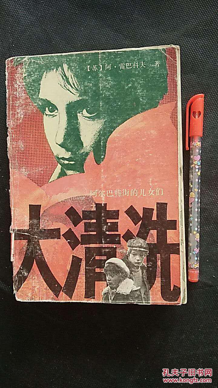 大清洗阿尔巴特街的儿女们