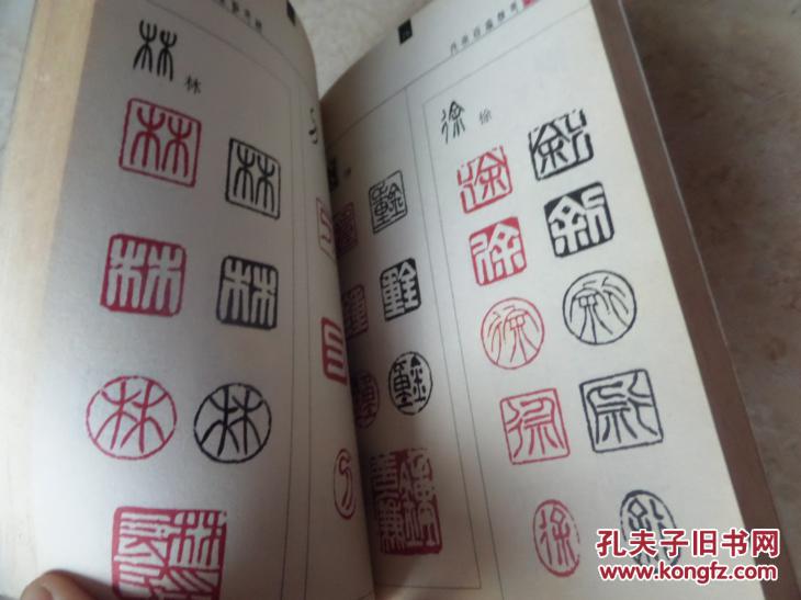 实用篆刻印谱反字百家姓印