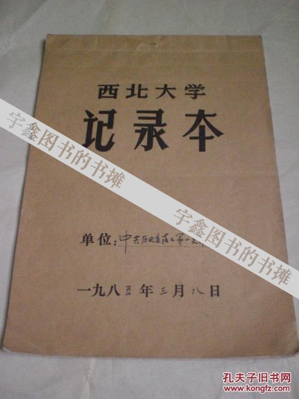 西北大学中共历史系教工第一支部整党工作会议记录本(林剑鸣,韩养民