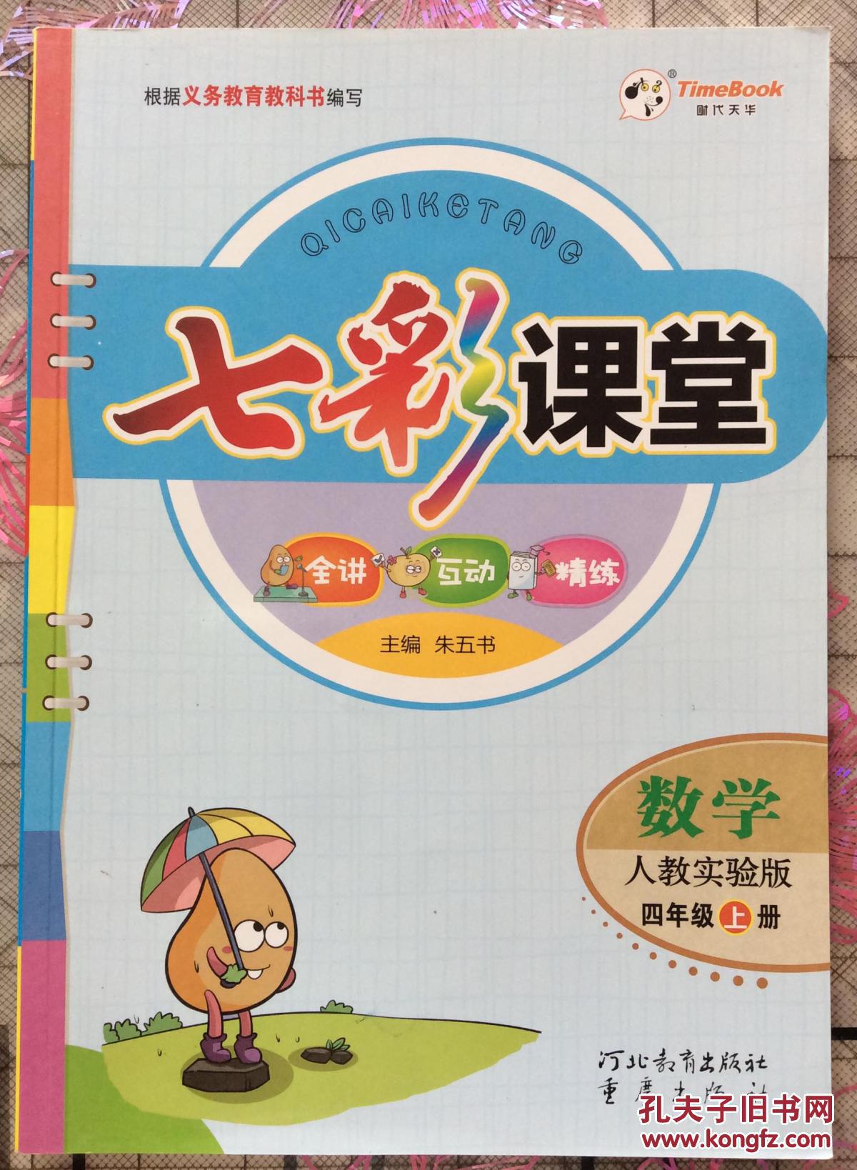 七彩课堂 数学四年级上册(人教实验版)