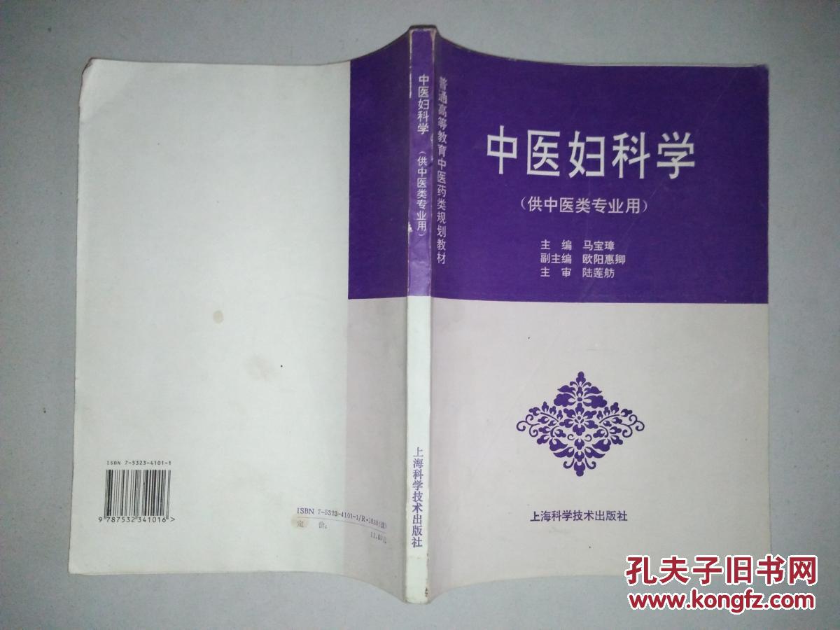 中医妇科学(供中医类专业用)_马宝璋主编_孔夫子旧书网