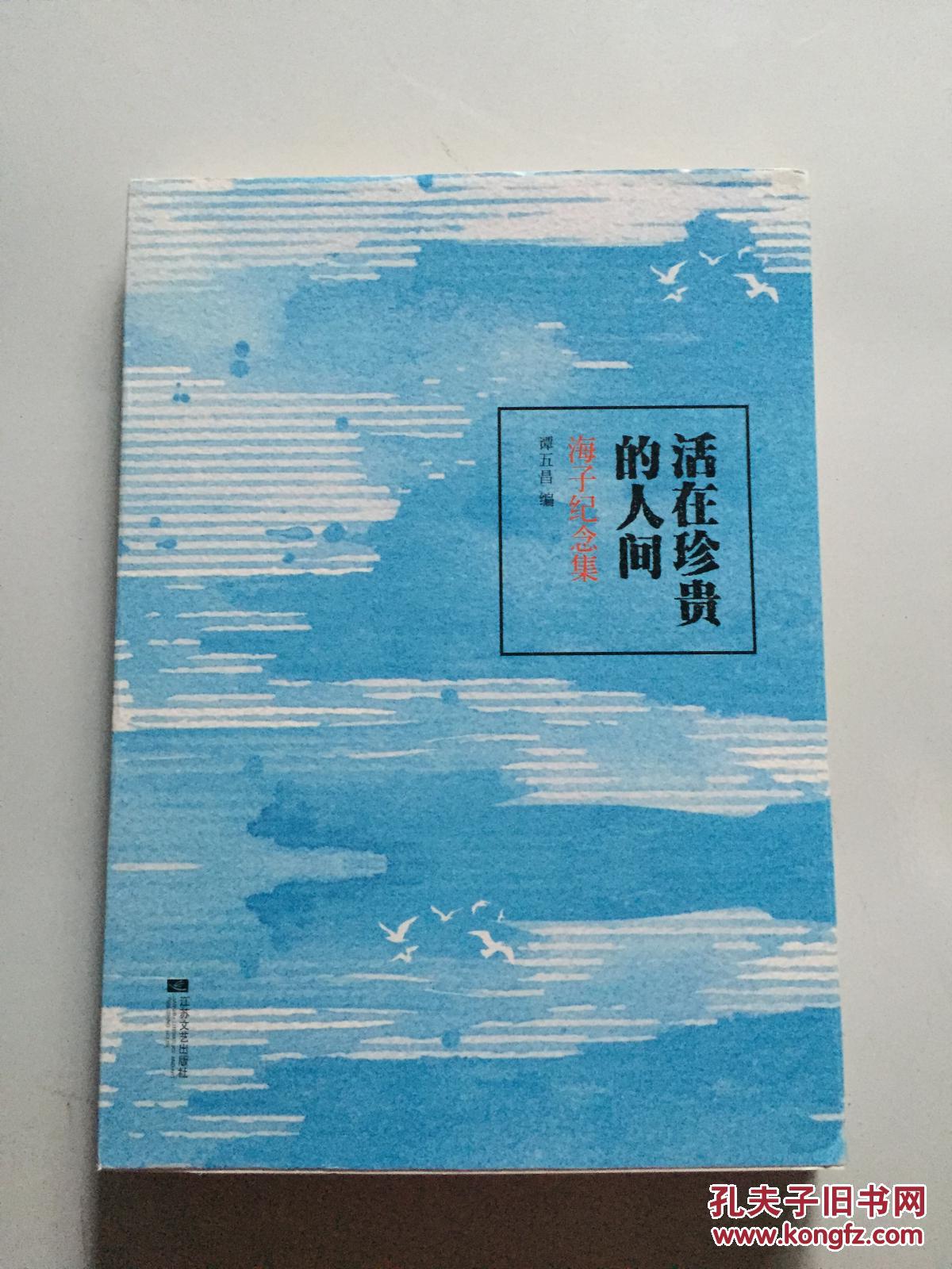 活在珍贵的人间 谭五昌签赠本