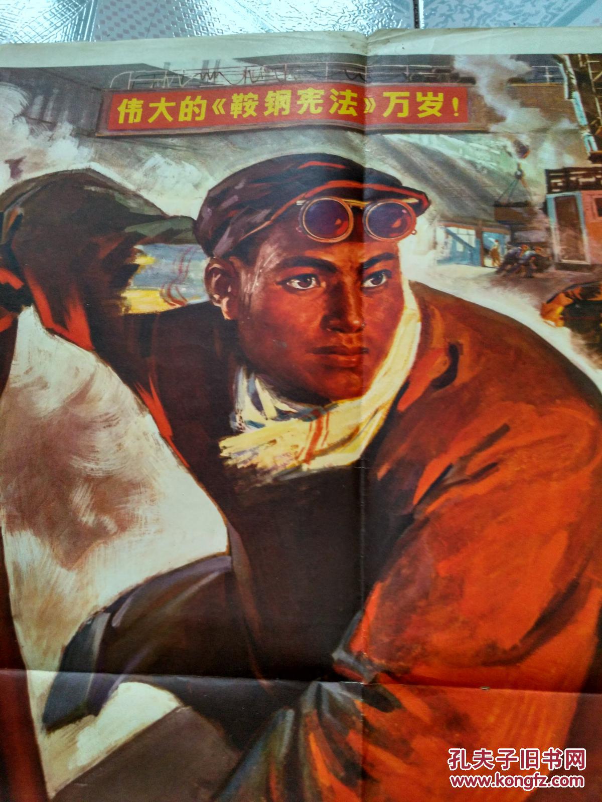 【图】高举《鞍钢宪法》的光辉旗帜,夺取工业