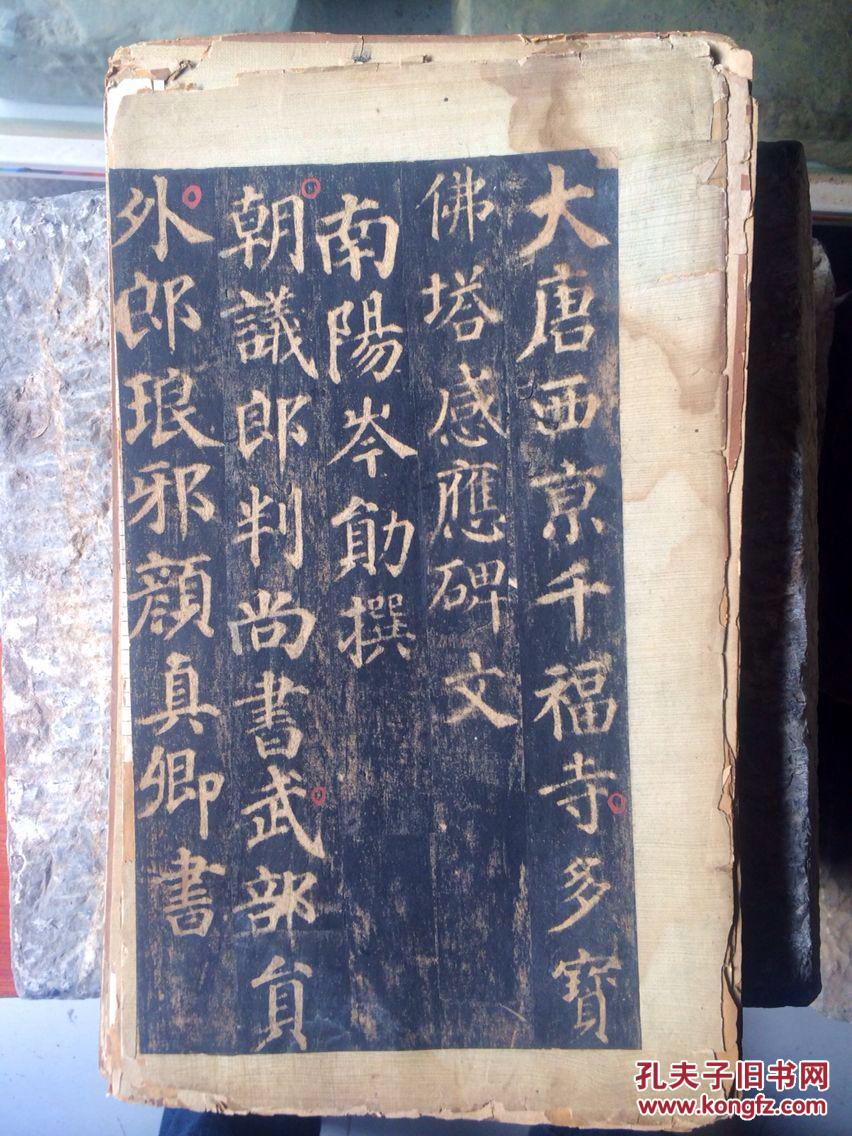 大唐西京千福寺多宝佛塔感应碑文.