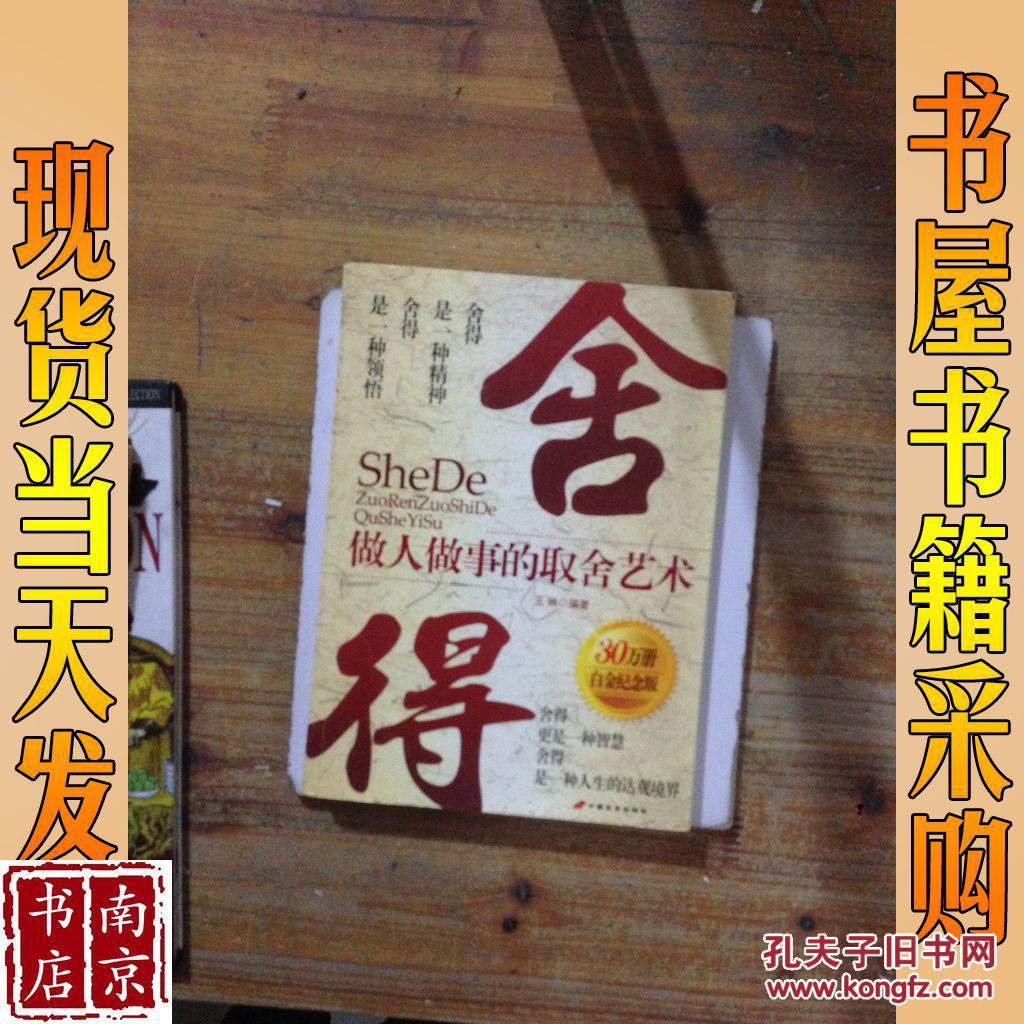 舍得:做人做事的取舍艺术