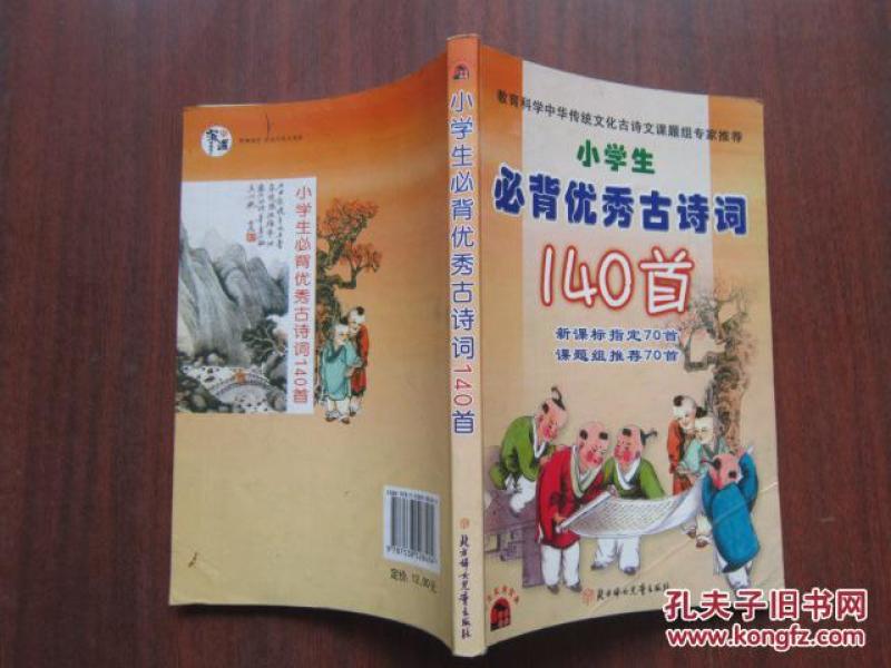 小学生必备优秀古诗词140首