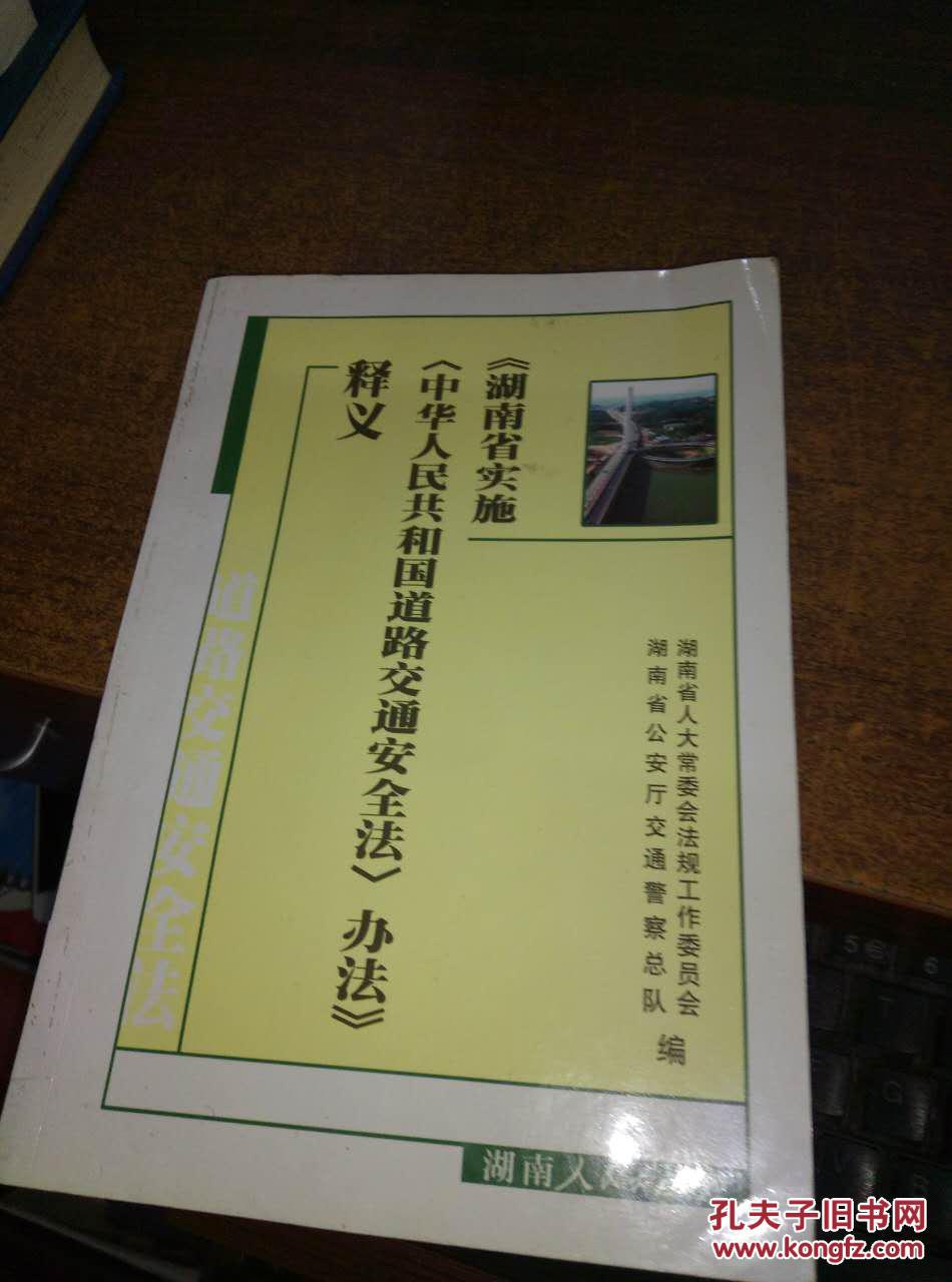 《湖南省实施 中华人民共和国道路交通安全法