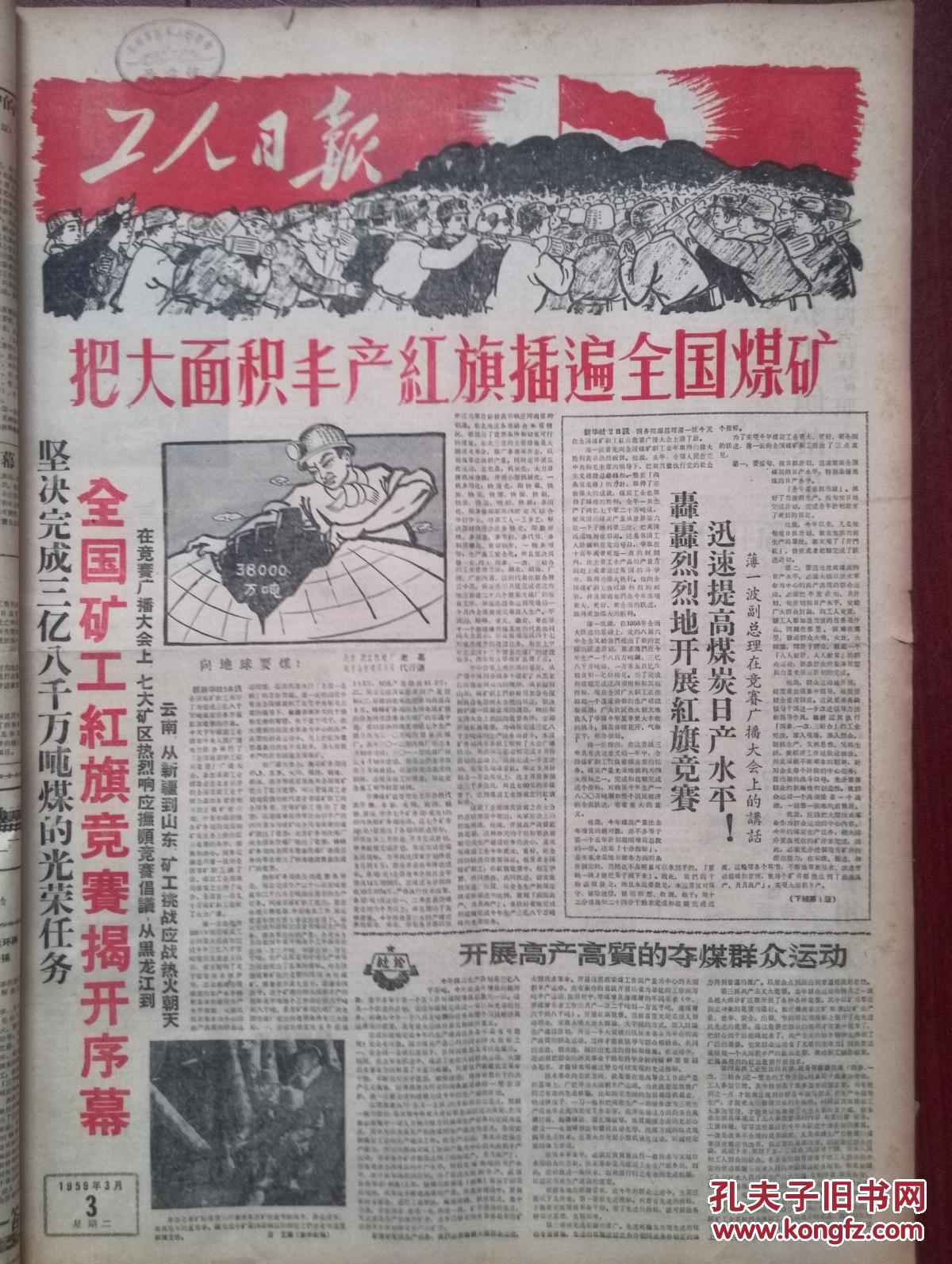 工人日报1959年3月3日套红(大跃进大炼钢铁)把大面积丰产红旗插遍全国