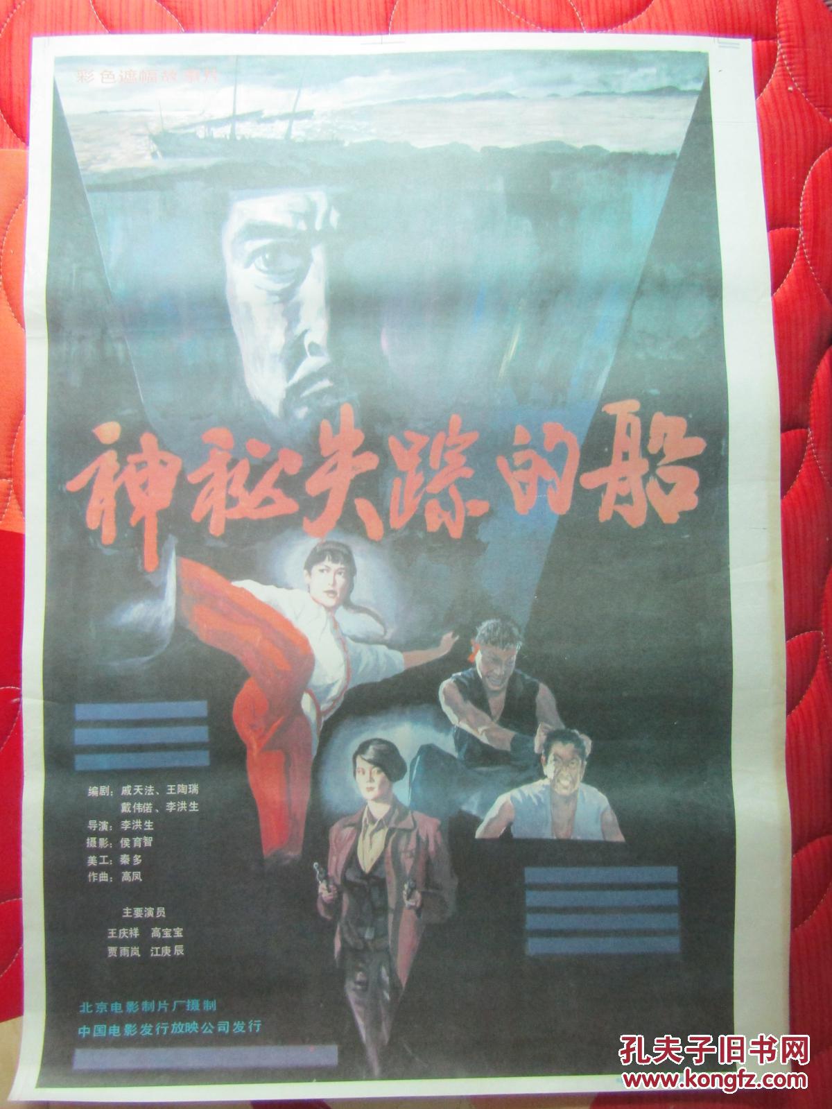 二开电影海报:神秘失踪的船.