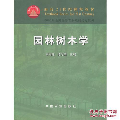 园林树木学(卓丽环)(21)\/卓丽环,陈龙清