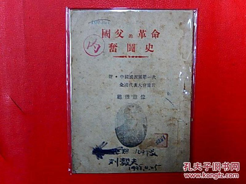 民国【国父的革命奋斗史】附中国国民党第一次全国代表大会宣言