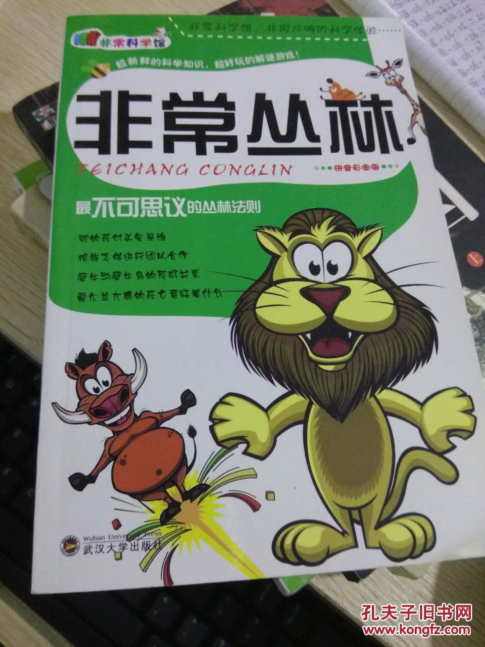 非常丛林(拼音彩图版)
