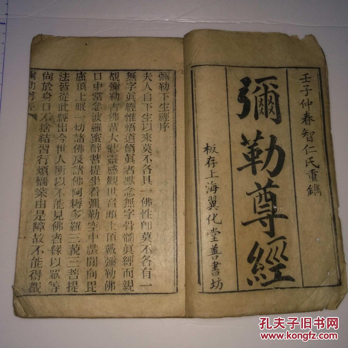 稀见宗教古籍 弥勒古佛下生经 壬子年智仁氏木刻本 板
