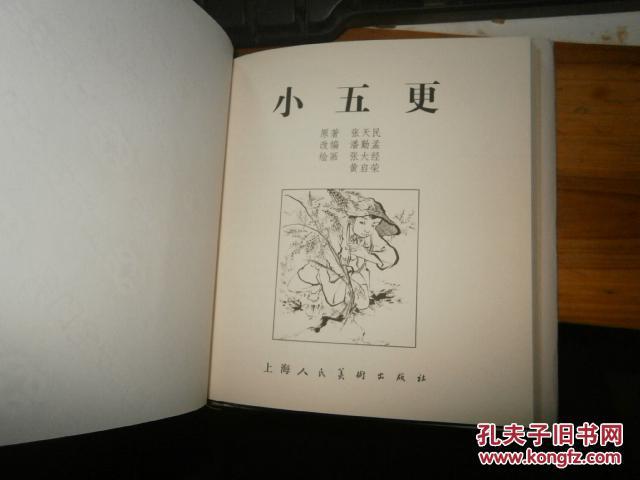 上海人美 40开精装 连环画 《小五更》【近全新】