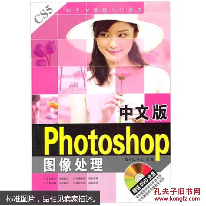 【图】新手学图解入门速成:中文版Photoshop图