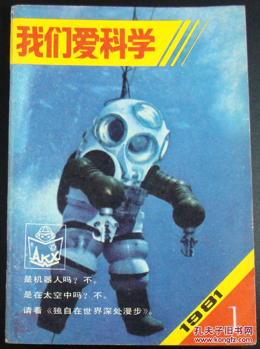 我们爱科学1981年第1期
