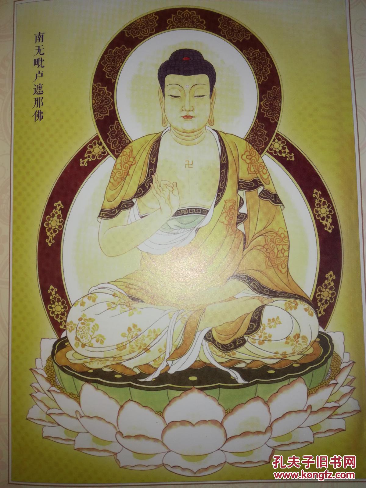 【图】精装硬壳大毗卢遮那成佛神变加持经 繁