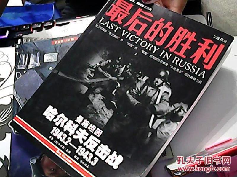 最后的胜利哈尔科夫反击战1943.2-1943.3【金