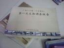 广州大学城第一次文物调查报告           （小谷围岛，8开彩图）