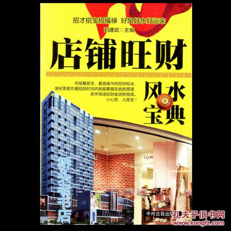 《店铺旺财风水宝典》商铺的风水选址 商铺催财旺财布局