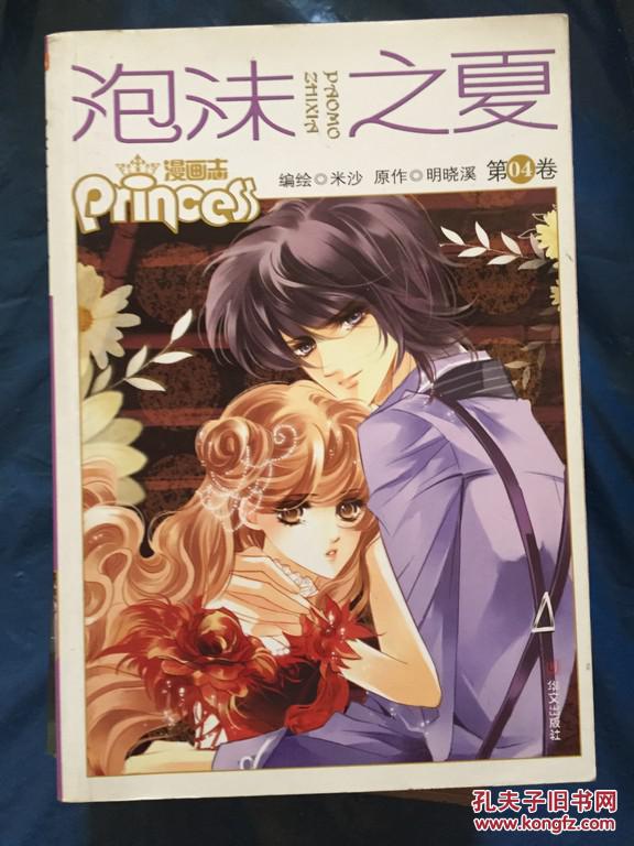 泡沫之夏 4 漫画_米沙绘_孔夫子旧书网