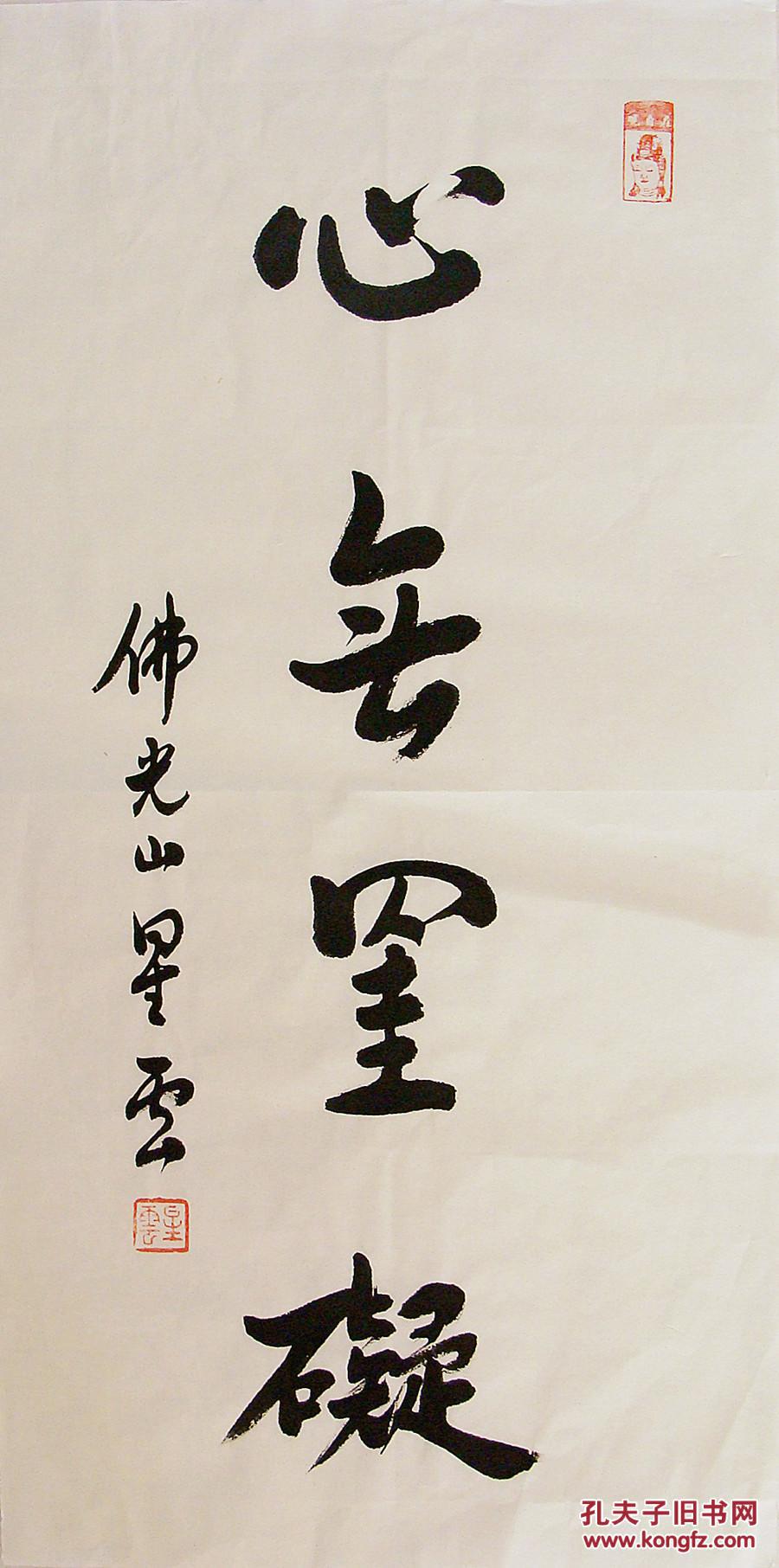 星云大师 行书 中堂 书法 作品