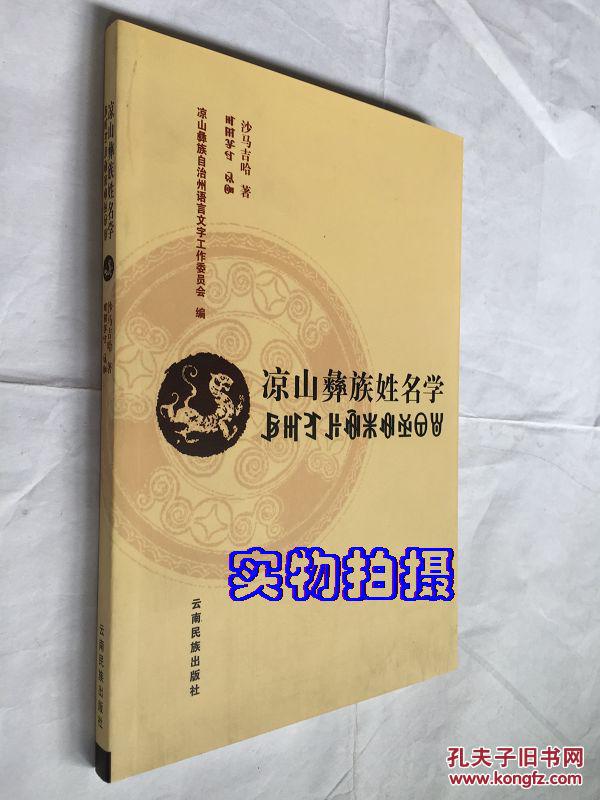 凉山彝族姓名学