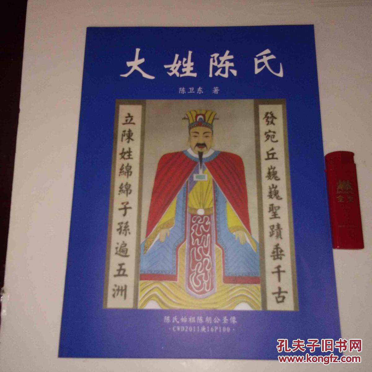 大姓陈氏 