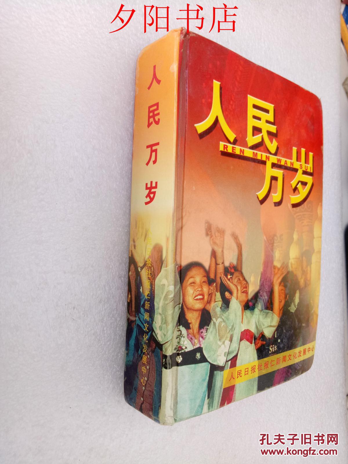 人民万岁