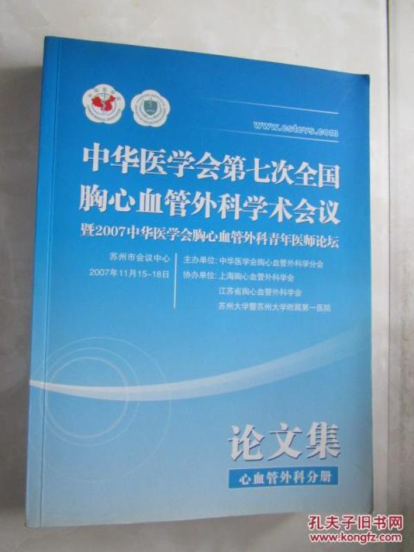 中华医学会第七次全国胸心血管外科学术会议暨