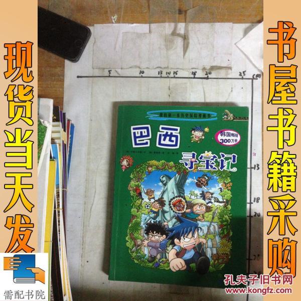 巴西寻宝记_(韩)小熊工作室文 巴西寻宝记