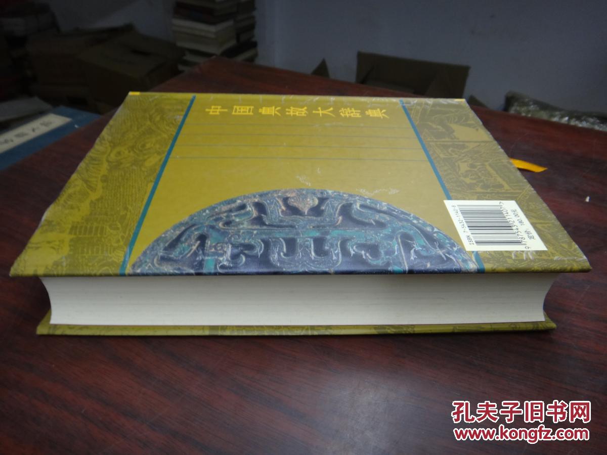 【图】中国典故大辞典 16开精装,_汉语大词典
