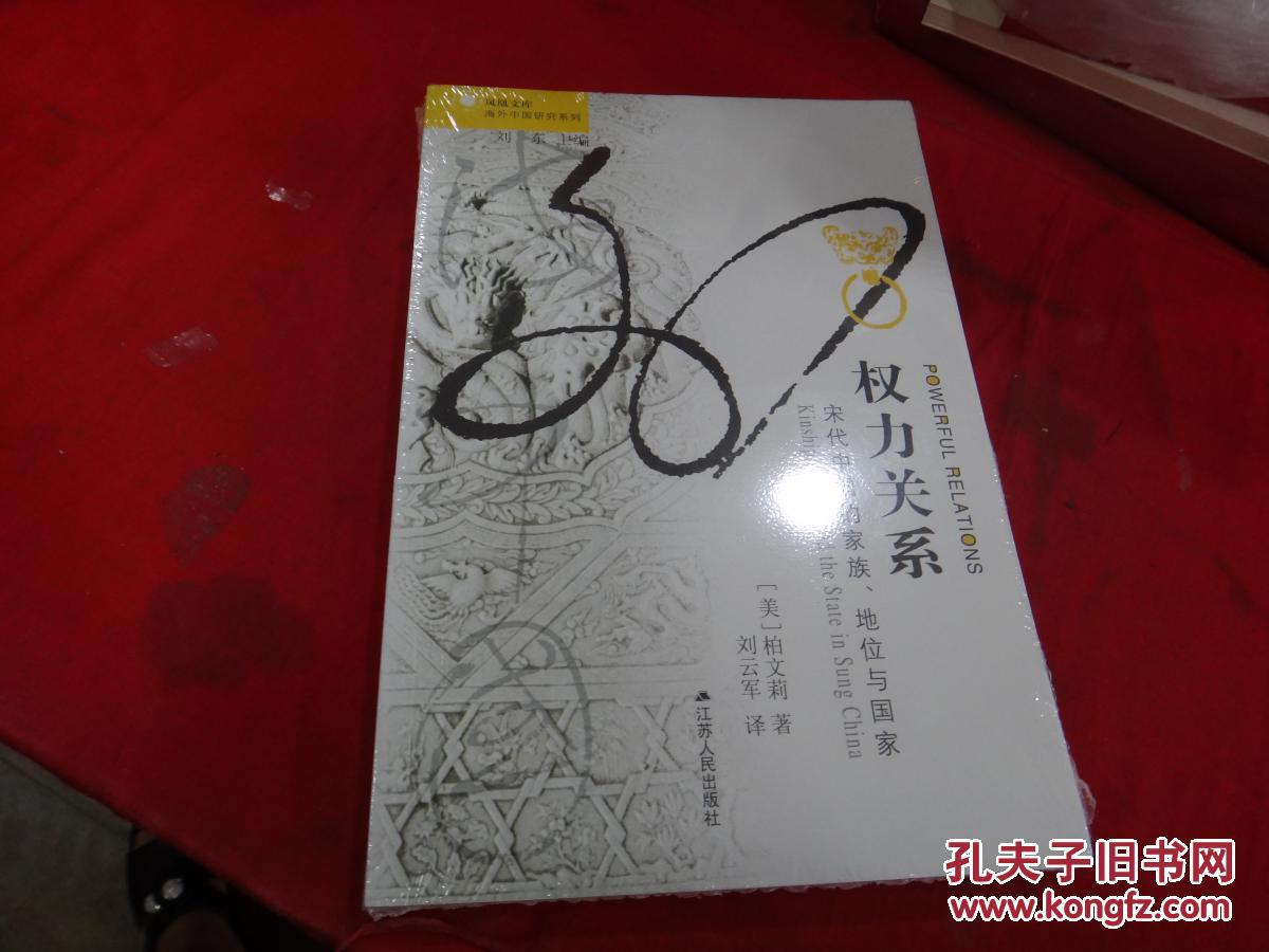 权力关系-宋代中国的家族.地位与国家
