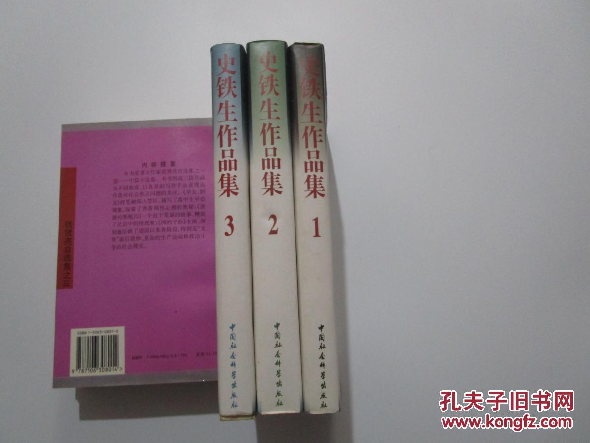 【图】史铁生作品集(全三册)_中国社会科学出