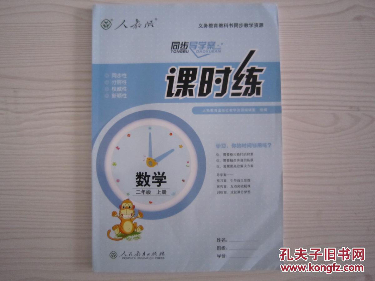 课时练同步导学案 数学二年级上册 全新正版带